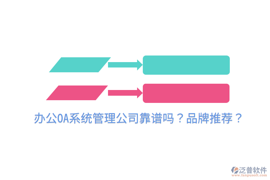  <a href=http://m.52tianma.cn/oa/ target=_blank class=infotextkey>辦公OA系統(tǒng)</a>管理公司靠譜嗎？品牌推薦？