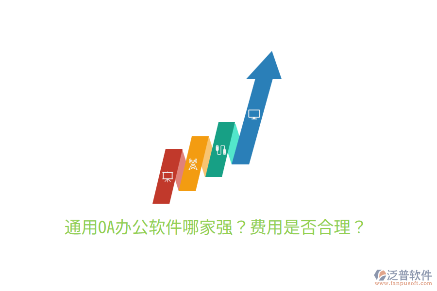  通用OA辦公軟件哪家強(qiáng)？費(fèi)用是否合理？