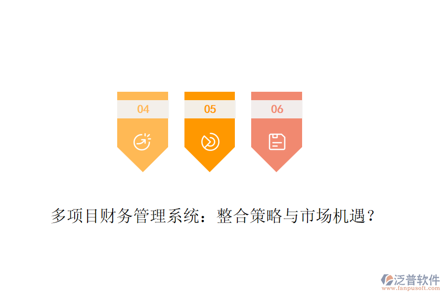 多項目財務(wù)管理系統(tǒng)：整合策略與市場機遇？