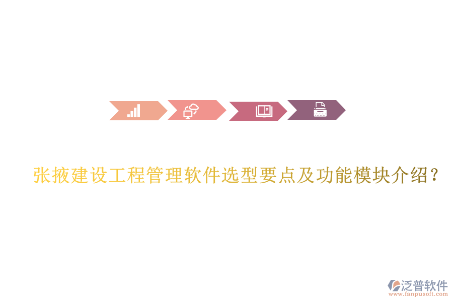 張掖建設工程管理軟件選型要點及功能模塊介紹？