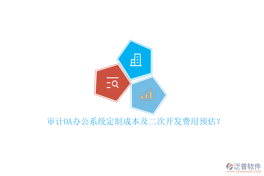 審計<a href=http://m.52tianma.cn/oa/ target=_blank class=infotextkey>OA辦公系統(tǒng)</a>定制成本及<a href=http://m.52tianma.cn/Implementation/kaifa/ target=_blank class=infotextkey>二次開發(fā)</a>費用預估？