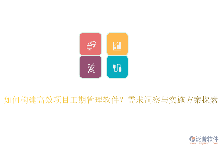 如何構(gòu)建高效項目工期管理軟件？需求洞察與實施方案探索