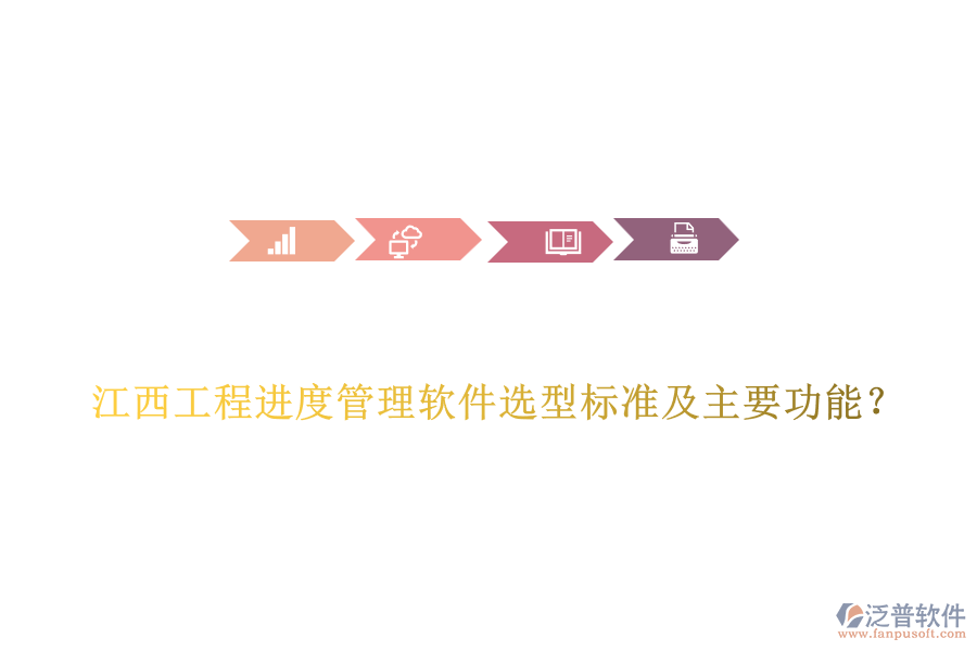 江西工程進度管理軟件選型標準及主要功能？