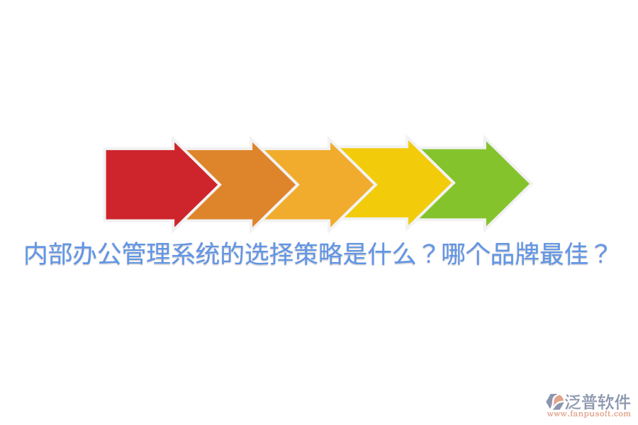  內(nèi)部辦公管理系統(tǒng)的選擇策略是什么？哪個(gè)品牌最佳？