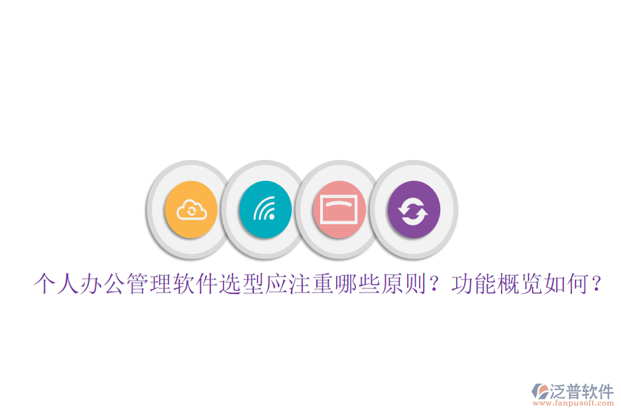 個(gè)人辦公管理軟件選型應(yīng)注重哪些原則？功能概覽如何？