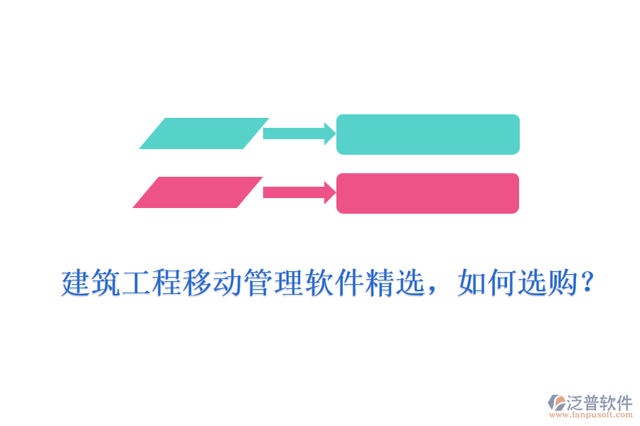 建筑工程移動管理軟件精選，如何選購？