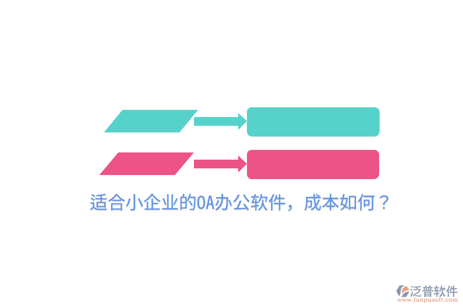  適合小企業(yè)的OA辦公軟件，成本如何？