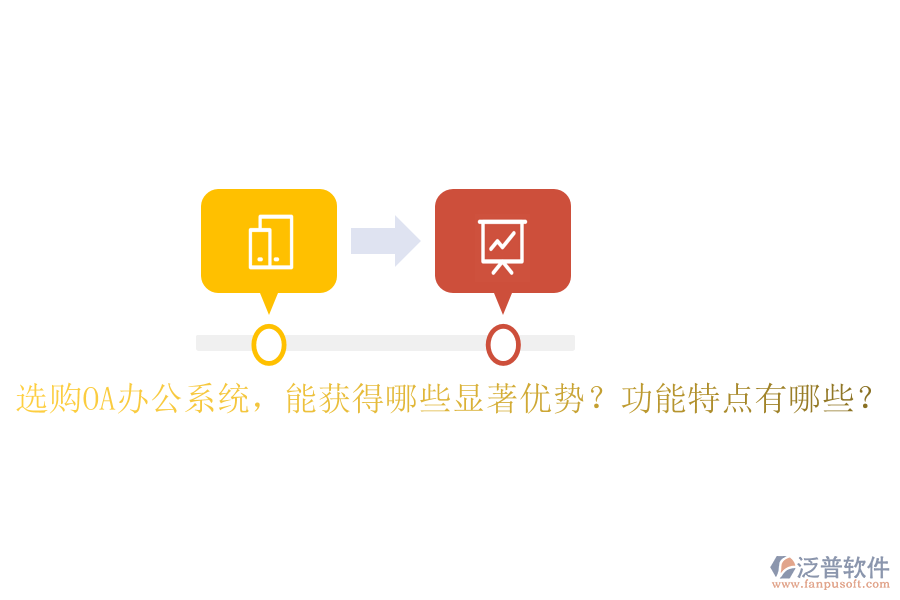  選購OA辦公系統(tǒng)，能獲得哪些顯著優(yōu)勢？功能特點有哪些？