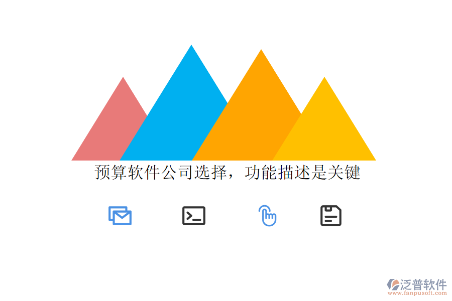 預算軟件公司選擇：功能描述是關鍵