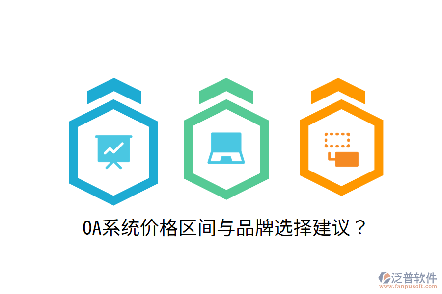  OA系統(tǒng)價格區(qū)間與品牌選擇建議？