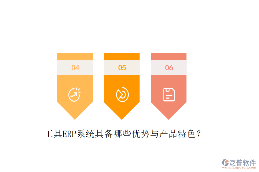 工具ERP系統(tǒng)具備哪些優(yōu)勢與產(chǎn)品特色？