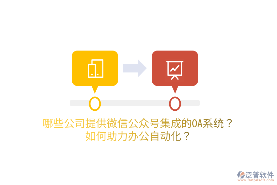  哪些公司提供微信公眾號(hào)集成的OA系統(tǒng)？如何助力<a href=http://m.52tianma.cn/oa/ target=_blank class=infotextkey>辦公自動(dòng)化</a>？