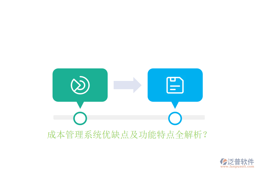 成本管理系統(tǒng)優(yōu)缺點(diǎn)及功能特點(diǎn)全解析？