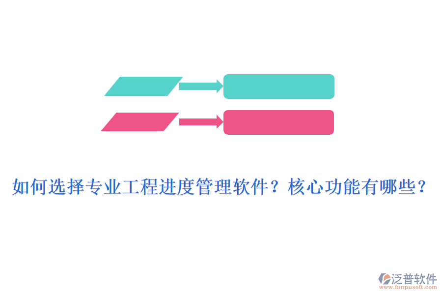 如何選擇專業(yè)工程進(jìn)度管理軟件？核心功能有哪些？