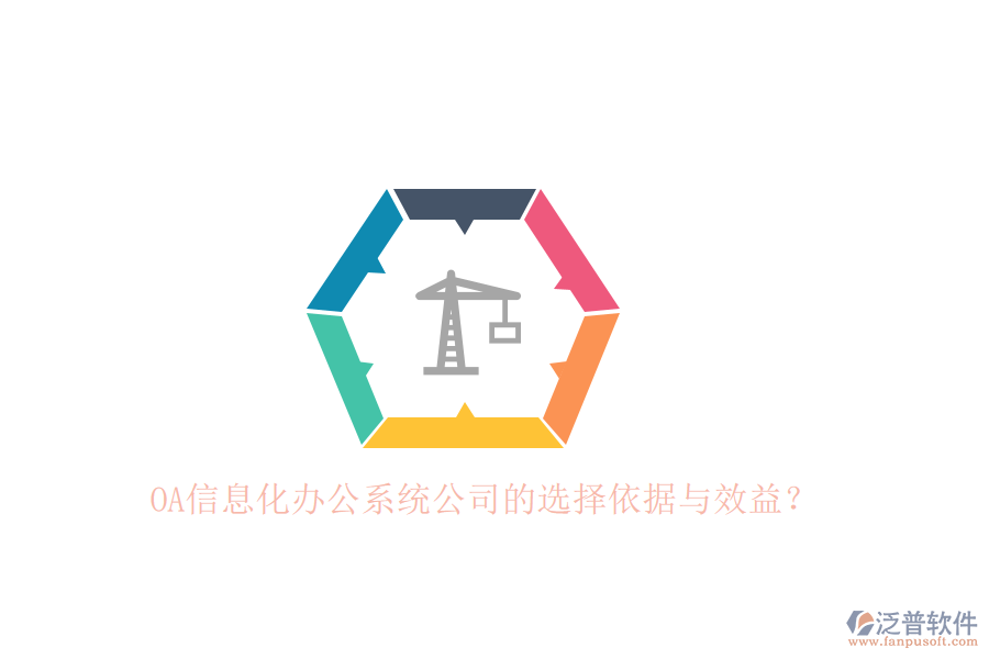 OA信息化辦公系統(tǒng)公司的選擇依據(jù)與效益？