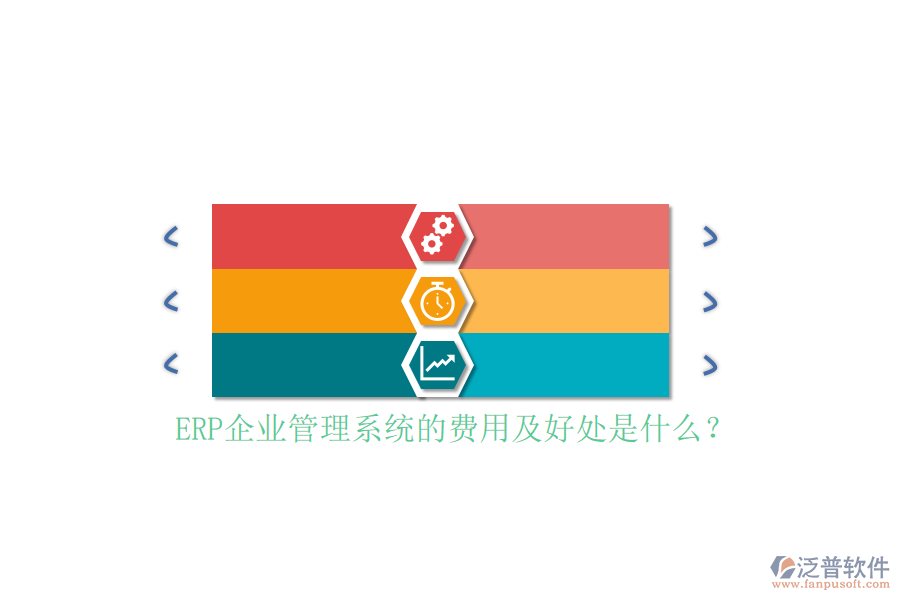 ERP企業(yè)管理系統(tǒng)的費用及好處是什么？