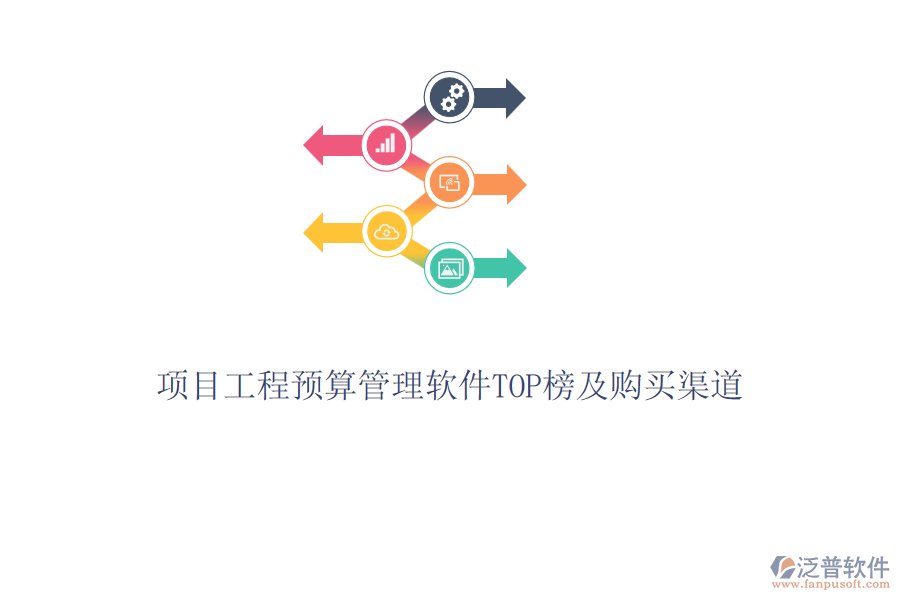 項目工程預算管理軟件TOP榜及購買渠道