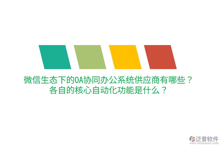  微信生態(tài)下的OA協(xié)同辦公系統(tǒng)供應商有哪些？各自的核心自動化功能是什么？