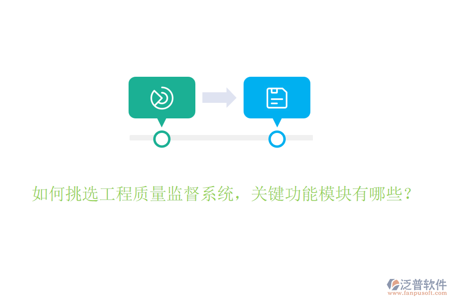如何挑選工程質量監(jiān)督系統(tǒng)，關鍵功能模塊有哪些？