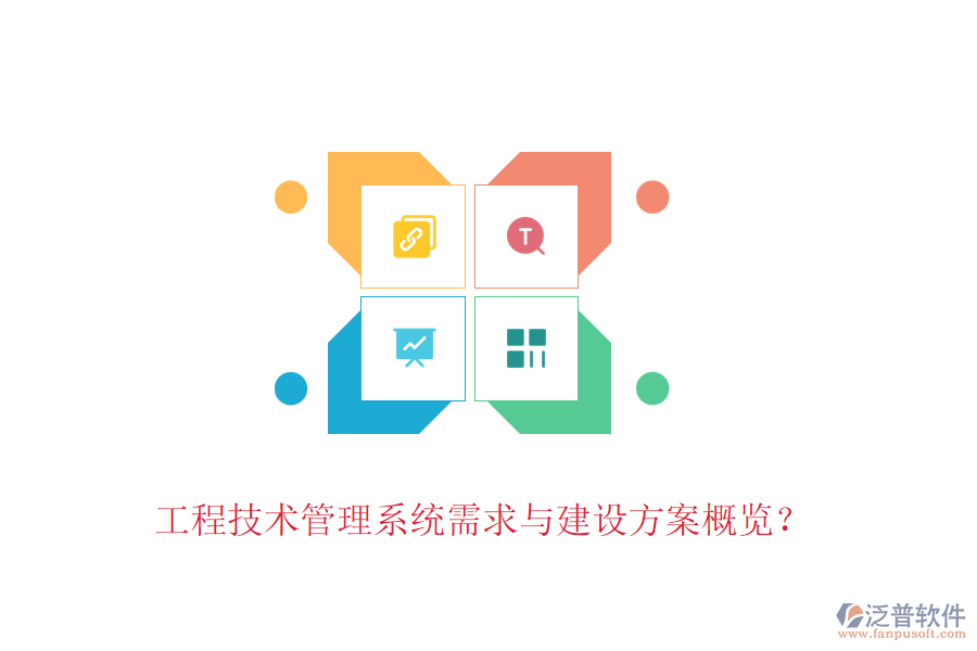 工程技術管理系統(tǒng)需求與建設方案概覽？