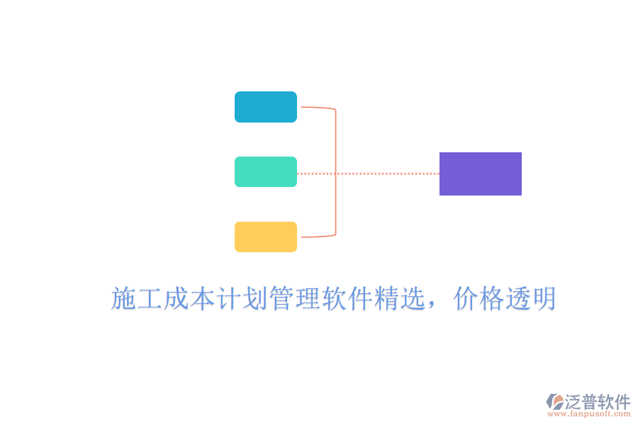 施工成本計劃管理軟件精選，價格透明