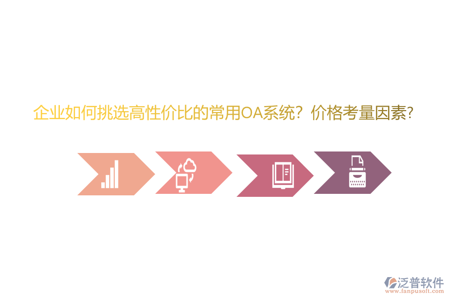 企業(yè)如何挑選高性價(jià)比的常用oa系統(tǒng)？?jī)r(jià)格考量因素