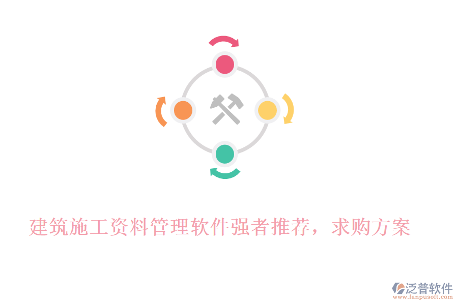 建筑施工資料管理軟件強(qiáng)者推薦，求購(gòu)方案