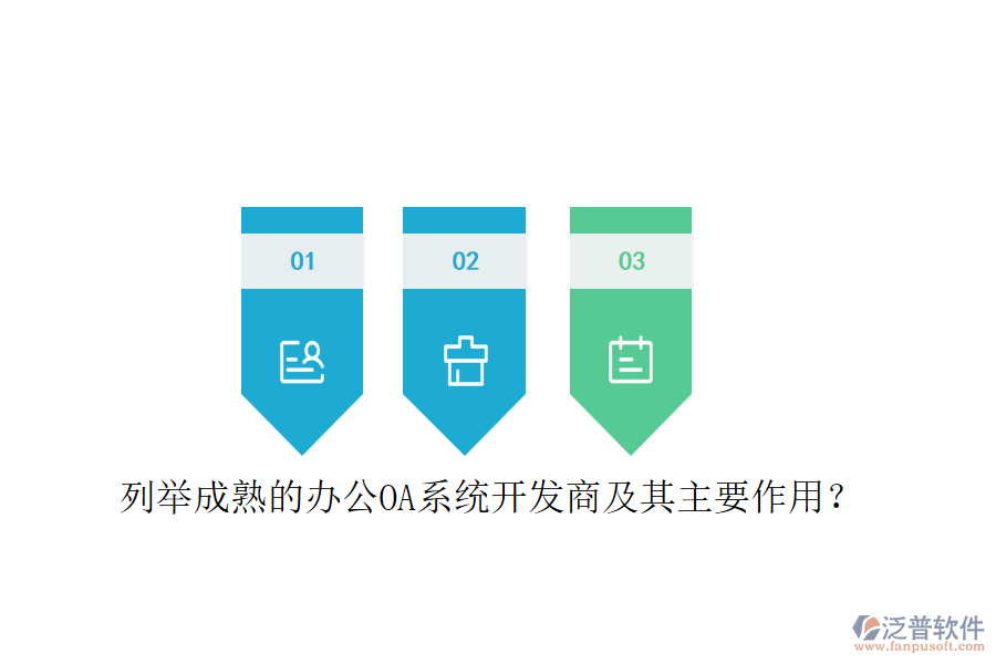 列舉成熟的<a href=http://m.52tianma.cn/oa/ target=_blank class=infotextkey>辦公OA系統(tǒng)</a>開發(fā)商及其主要作用？