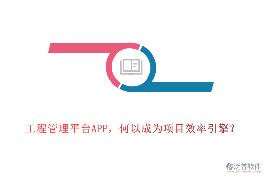 工程管理平臺APP，何以成為項目效率引擎？