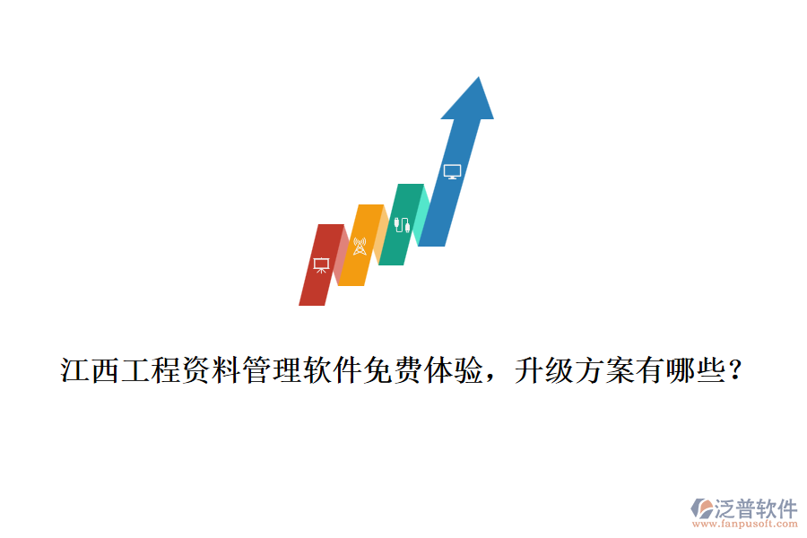 江西工程資料管理軟件免費體驗，升級方案有哪些？