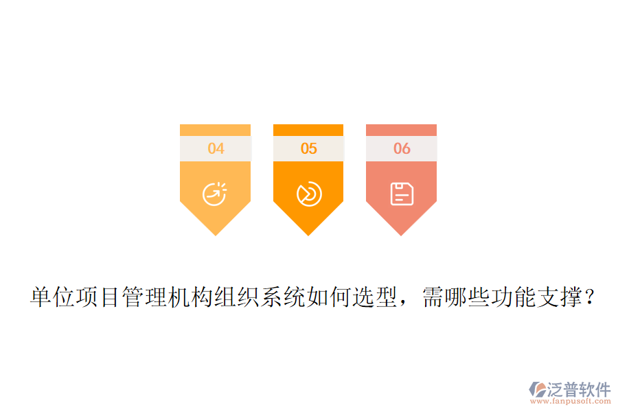 單位項目管理機構(gòu)組織系統(tǒng)如何選型，需哪些功能支撐？