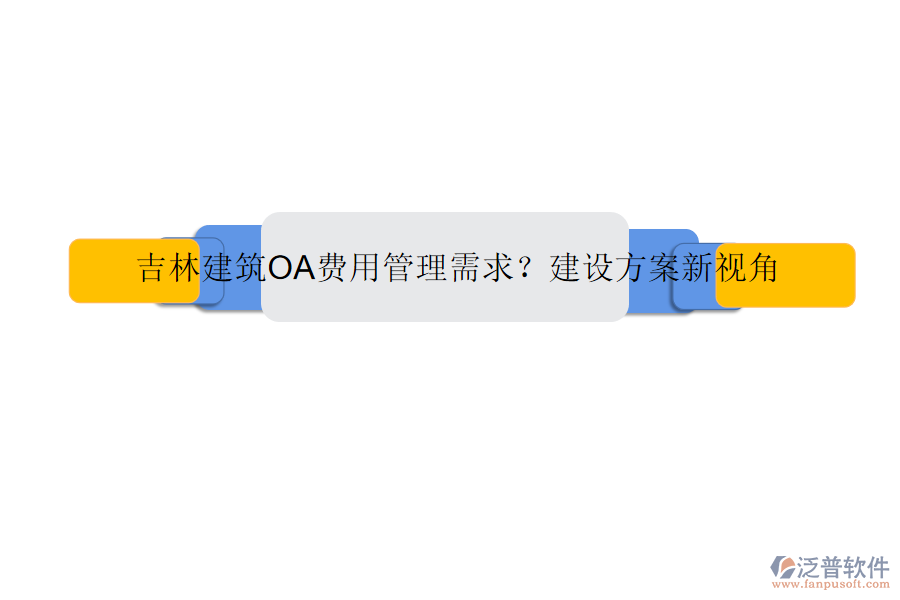 吉林建筑OA費(fèi)用管理需求?建設(shè)方案新視角