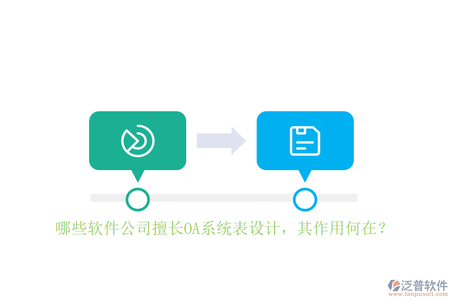 哪些軟件公司擅長OA系統(tǒng)表設(shè)計(jì)，其作用何在？