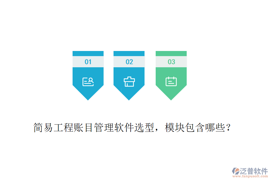 簡易工程賬目管理軟件選型，模塊包含哪些？