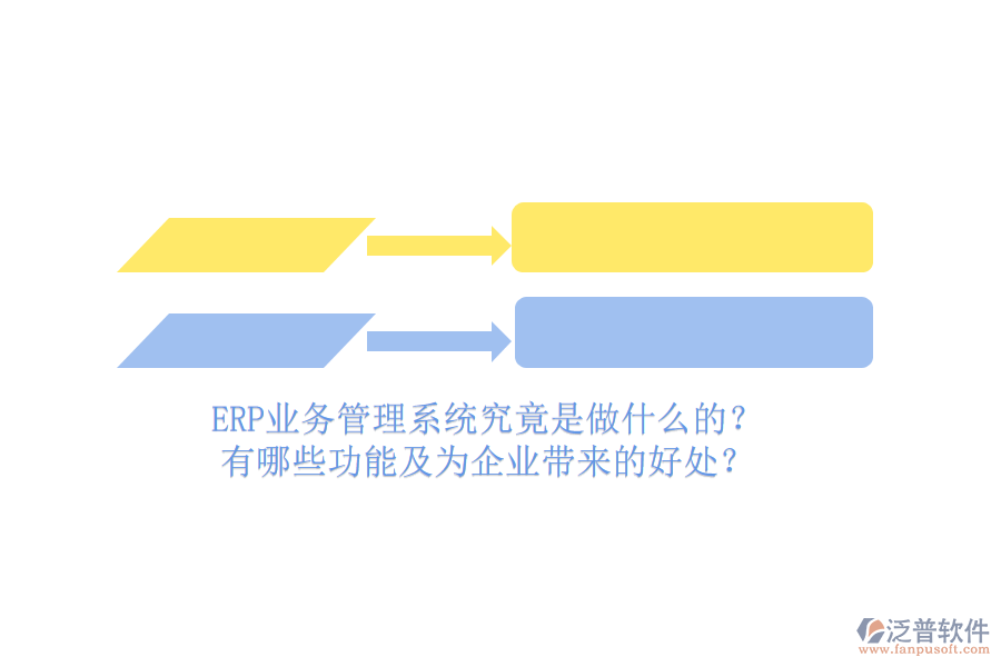 ERP業(yè)務(wù)管理系統(tǒng)究竟是做什么的？有哪些功能及為企業(yè)帶來的好處？