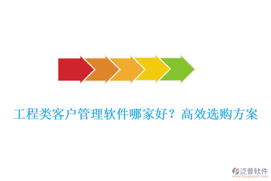 工程類客戶管理軟件哪家好？高效選購方案