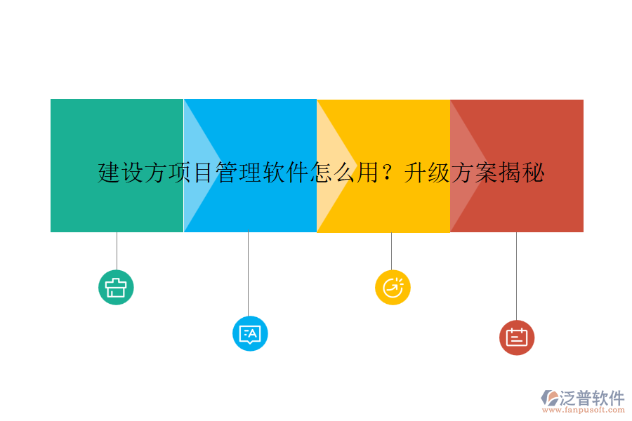 建設(shè)方項(xiàng)目管理軟件怎么用？升級(jí)方案揭秘