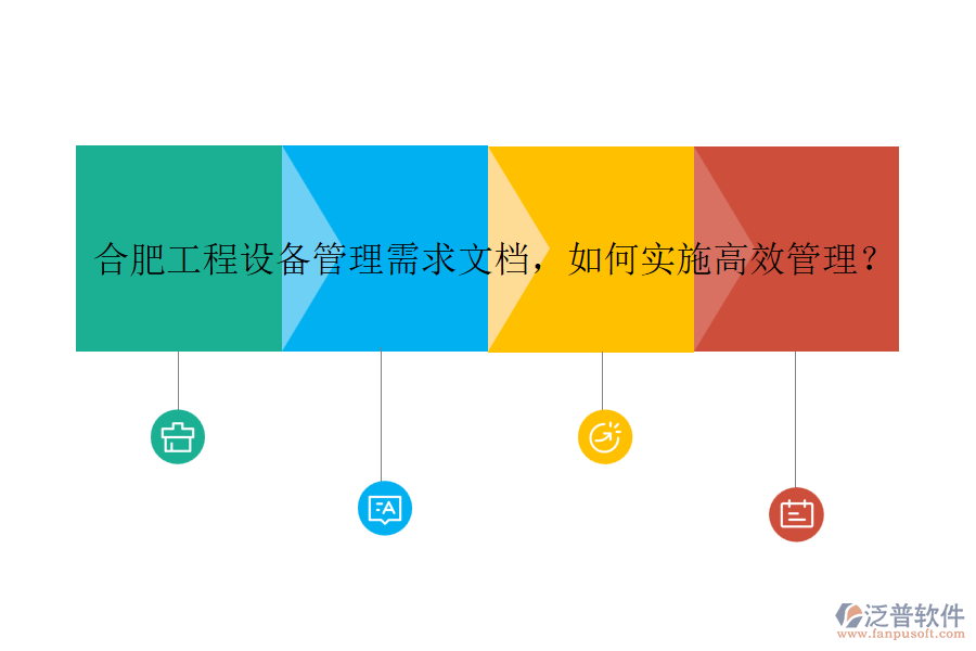 合肥工程設(shè)備管理需求文檔，如何實(shí)施高效管理？