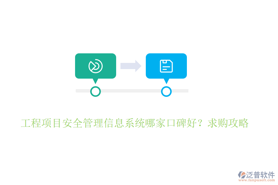 工程項(xiàng)目安全管理信息系統(tǒng)哪家口碑好？求購攻略