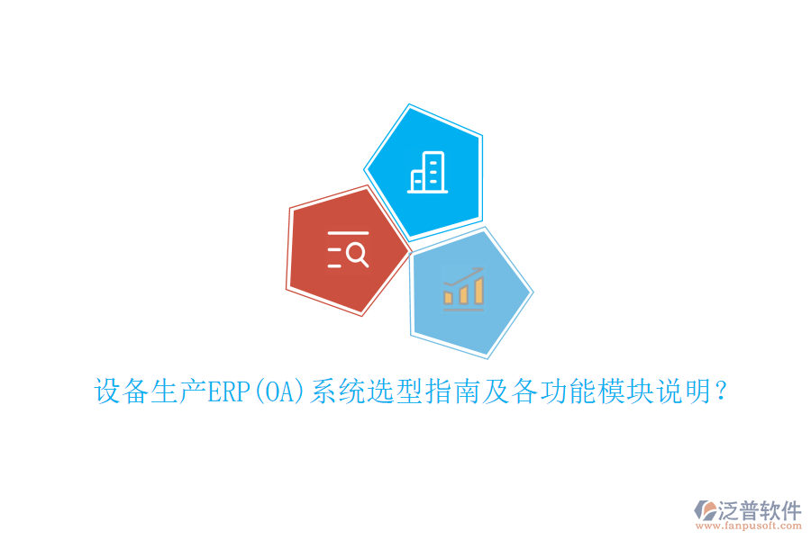 設(shè)備生產(chǎn)ERP(OA)系統(tǒng)選型指南及各功能模塊說(shuō)明？