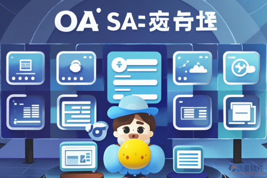在線協(xié)同OA辦公軟件定制與二次開發(fā)服務(wù)怎么樣？