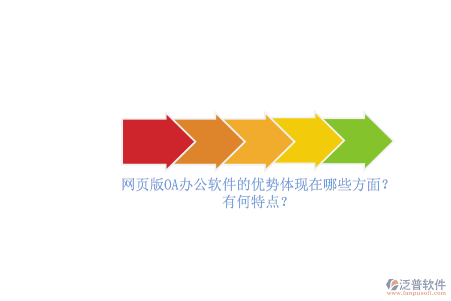 網(wǎng)頁版OA辦公軟件的優(yōu)勢體現(xiàn)在哪些方面？有何特點(diǎn)？