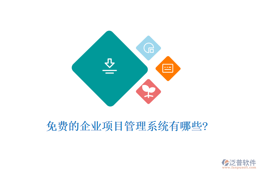 免費的企業(yè)項目管理系統(tǒng)有哪些?