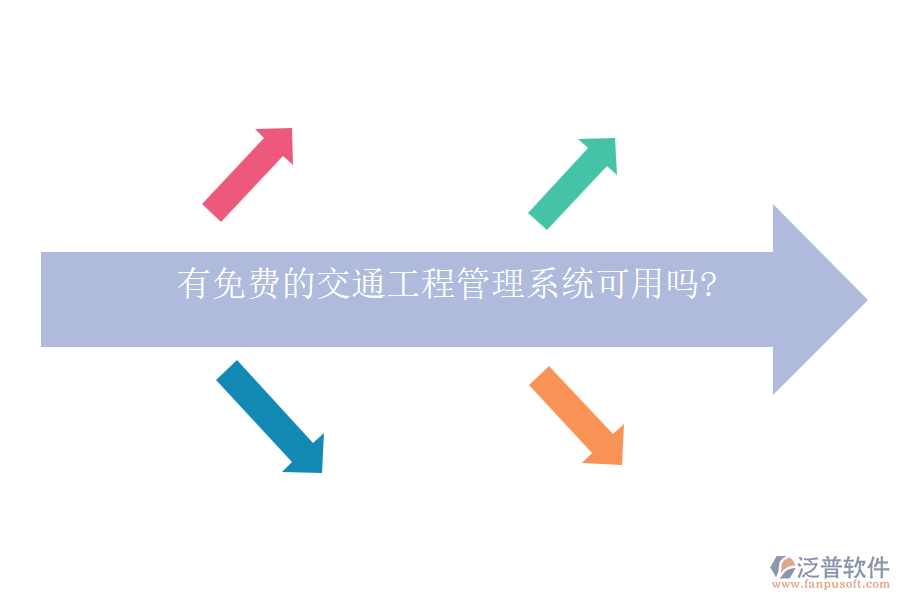 有免費的交通工程管理系統(tǒng)可用嗎?