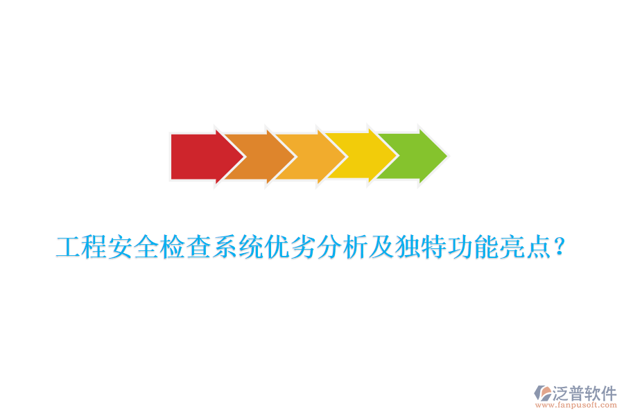 工程安全檢查系統(tǒng)優(yōu)劣分析及獨特功能亮點？