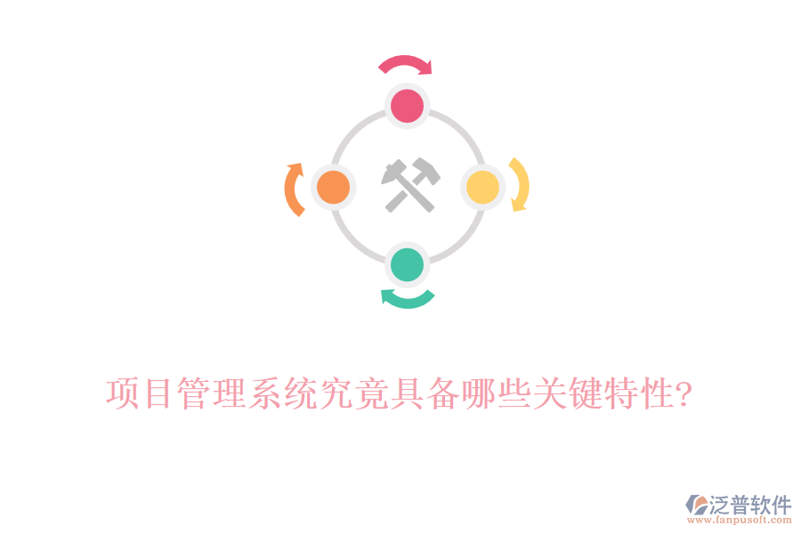 項(xiàng)目管理系統(tǒng)究竟具備哪些關(guān)鍵特性?