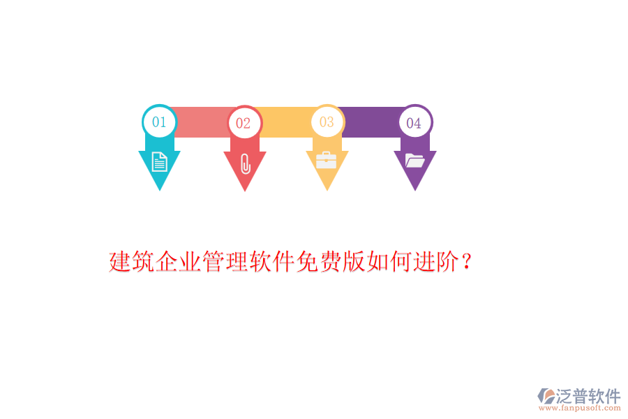 建筑企業(yè)管理軟件免費版如何進階？