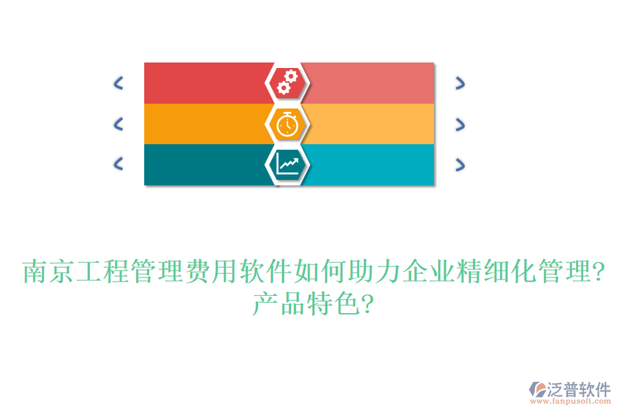 南京工程管理費用軟件如何助力企業(yè)精細化管理?產(chǎn)品特色?