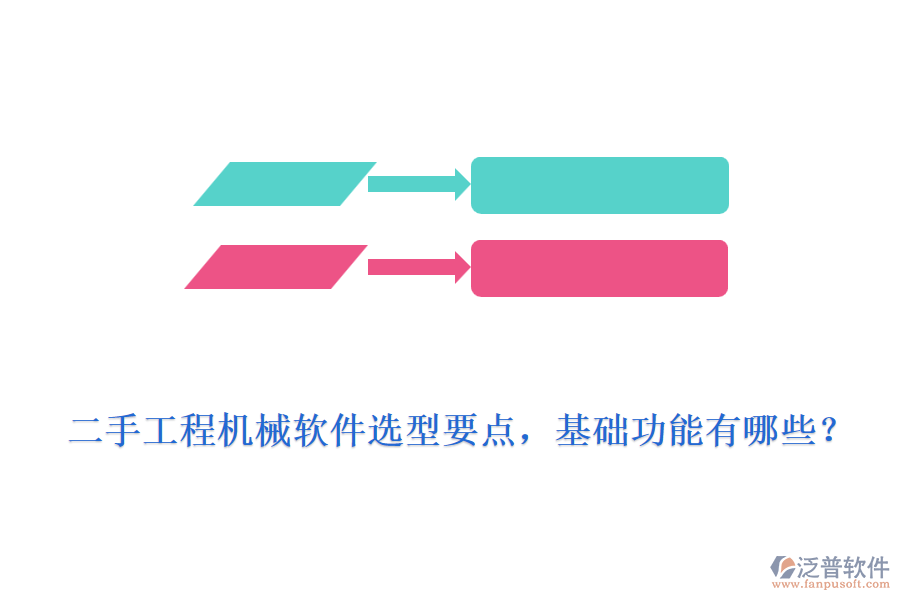 二手工程機械軟件選型要點，基礎(chǔ)功能有哪些？