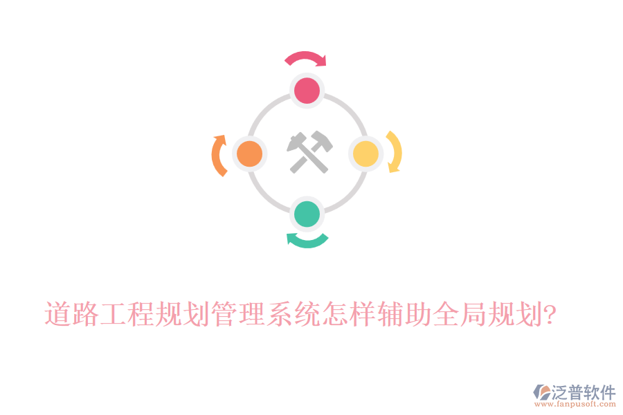 道路工程規(guī)劃管理系統(tǒng)怎樣輔助全局規(guī)劃?